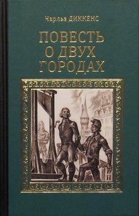 «Повесть о двух городах»