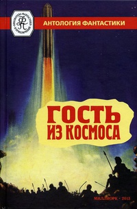 «Гость из космоса»