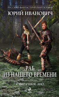 «Раб из нашего времени. Книга пятая. Сумрачное дно»