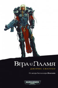 «Вера и пламя»