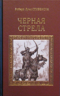 «Чёрная стрела»