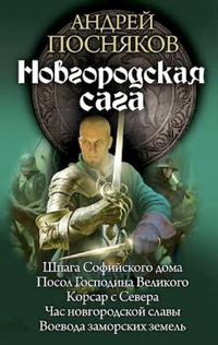 «Новгородская сага»