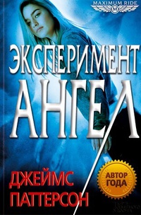 «Эксперимент «Ангел»