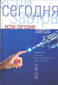 «Если сегодня/завтра»