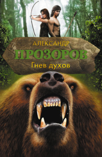 «Гнев духов»