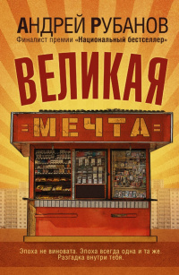 «Великая Мечта»