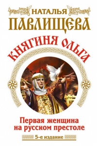 «Княгиня Ольга. Первая женщина на русском престоле»