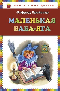 «Маленькая Баба-Яга»