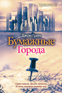 «Бумажные города»