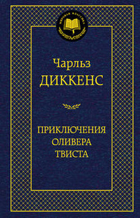 «Приключения Оливера Твиста»