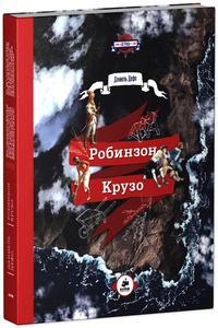 «Робинзон Крузо»