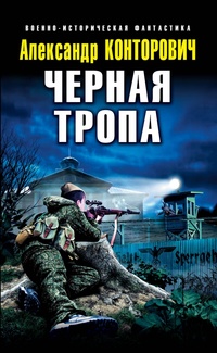 «Черная тропа»