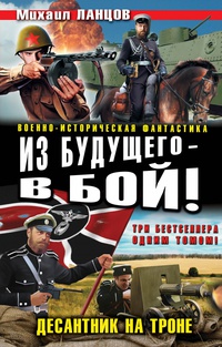 «Из будущего – в бой! Десантник на троне»