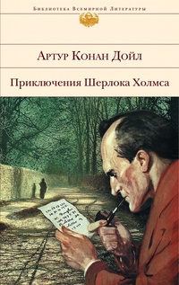 «Приключения Шерлока Холмса»