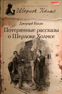 «Потерянные рассказы о Шерлоке Холмсе»