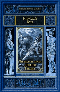 «Легенды и мифы Древней Греции»