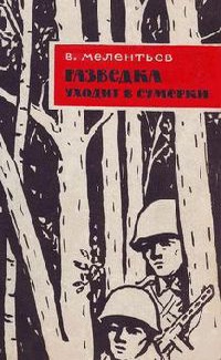 «Разведка уходит в сумерки»