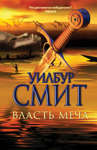 «Власть меча»