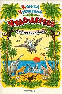 Книга Чудо-дерево (Чуковский Корней Иванович). Купить раритет. Букинистический салон Ретро книги