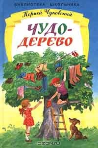 Чуковский К. «Чудо-дерево» (А4) — купить в городе Воронеж, цена, фото — КанцОптТорг