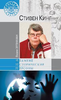 «Стивен Кинг»