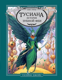 «Тусиана. История зубной феи»