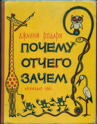 Джанни Родари «Почему? Отчего? Зачем?»