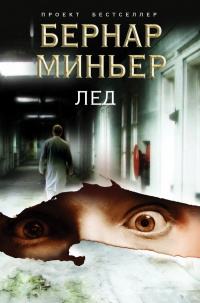 «Лед»