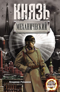 «Князь механический»