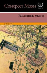 «Рассеянные мысли»