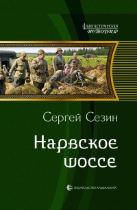 «Нарвское шоссе»