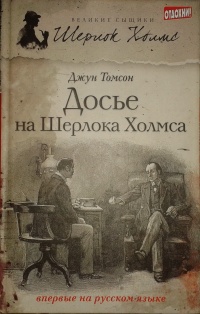 «Досье на Шерлока Холмса»