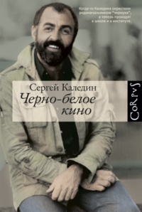 «Черно-белое кино»