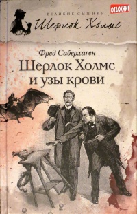 «Шерлок Холмс и узы крови»