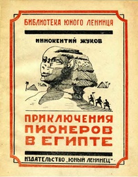 «Приключения юных пионеров в Египте»