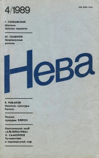 «Нева № 4, апрель 1989 г.»