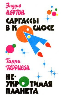 «Нортон Эндрю. Саргассы в космосе; Гаррисон Гарри. Неукротимая планета»