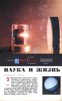 «Наука и жизнь» 1969