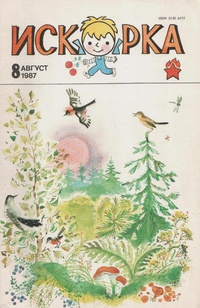 «Искорка № 8, август 1987 г.»