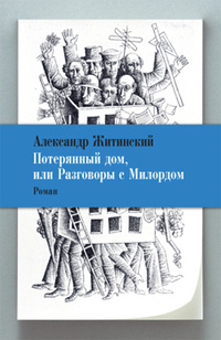 «Потерянный дом, или Разговоры с милордом»