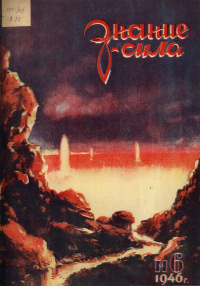 «Знание-сила» 1946