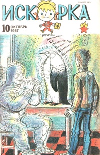 «Искорка № 10, ноябрь 1987 г.»