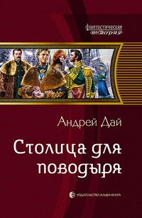 «Поводырь. Столица для поводыря»