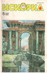 «Искорка № 5, май 1989 г.»