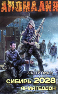 «Сибирь 2028. Армагеддон»