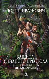 «Защита Звездного Престола. Книга вторая. Непобедимые»