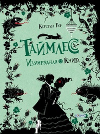 «Таймлесс. Изумрудная книга»