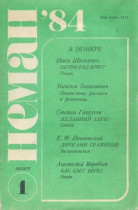 «Неман, 1984, № 1»