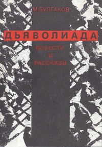 «Дьяволиада. Повести и рассказы»