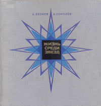 &laquo;Жизнь среди звезд&raquo;